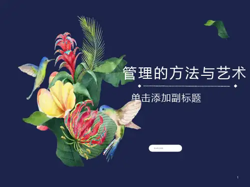 管理方法与艺术