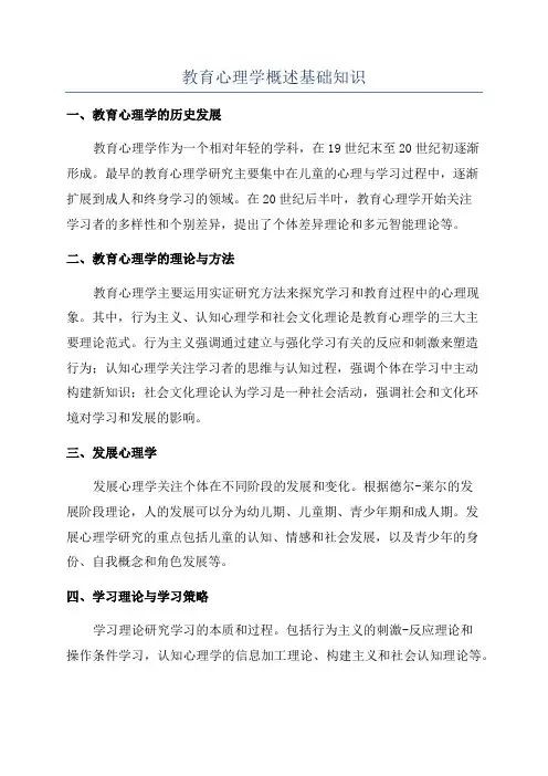 教育心理学概述基础知识