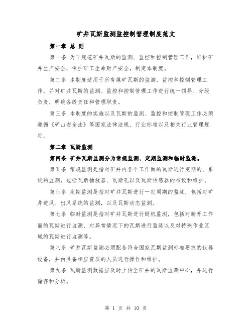 矿井瓦斯监测监控制管理制度范文（4篇）