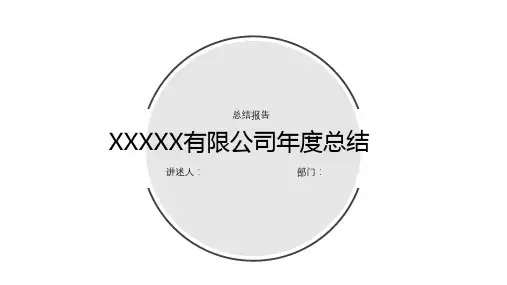 简约ppt汇报模板黑白灰商务风