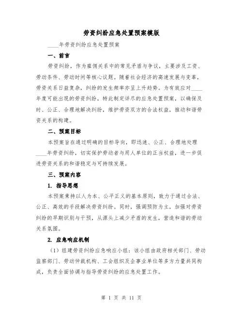 劳资纠纷应急处置预案模版（4篇）