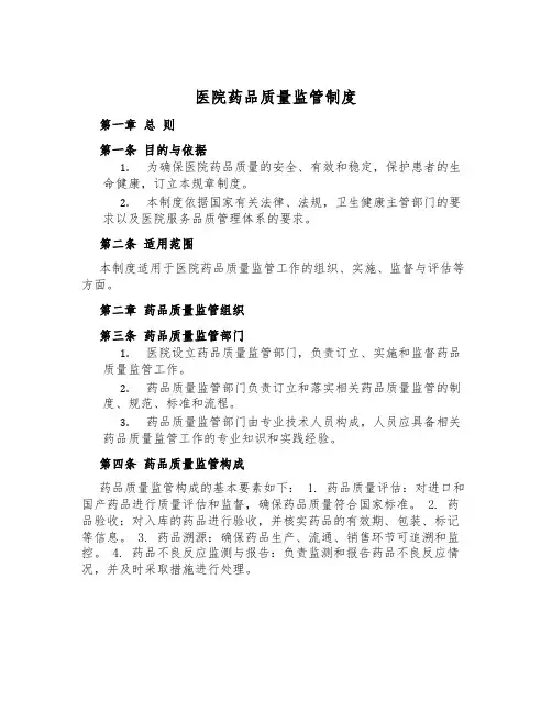 医院药品质量监管制度
