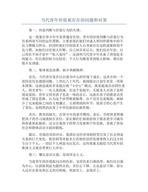 当代青年价值观存在的问题和对策