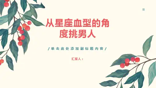 从星座血型的角度挑男人
