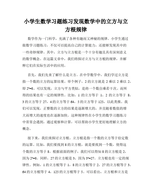 小学生数学习题练习发现数学中的立方与立方根规律