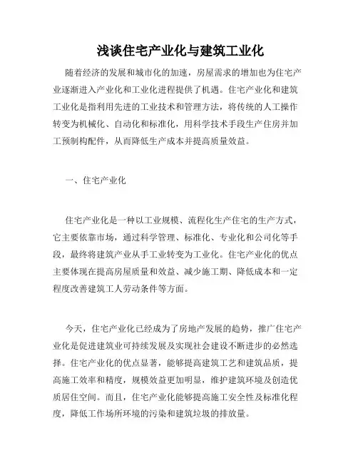  浅谈住宅产业化与建筑工业化