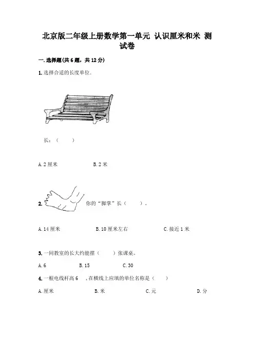 北京版二年级上册数学第一单元 认识厘米和米 测试卷附答案【考试直接用】