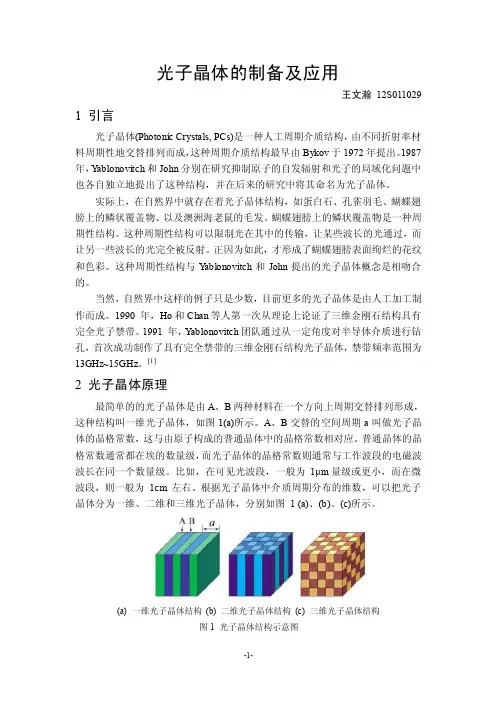 光子晶体——精选推荐