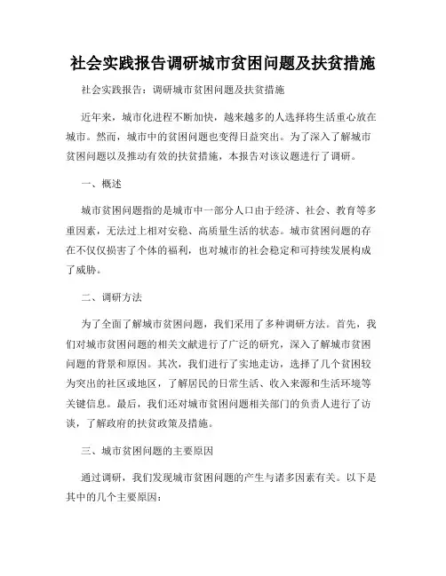 社会实践报告调研城市贫困问题及扶贫措施