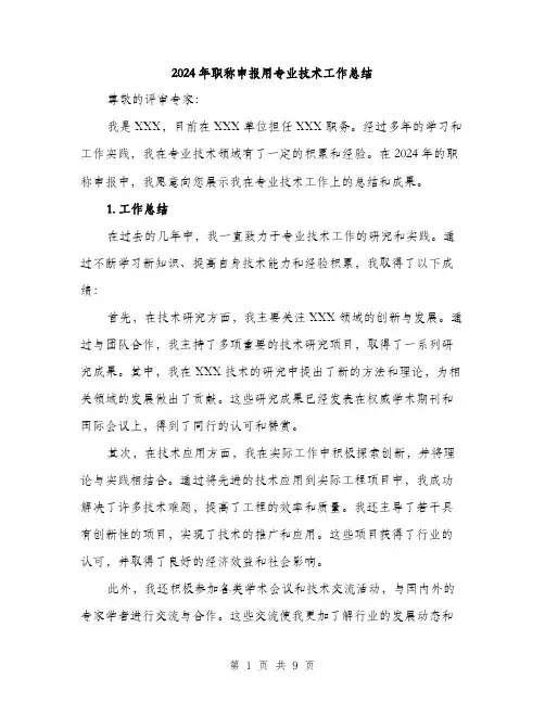 2024年职称申报用专业技术工作总结（三篇）