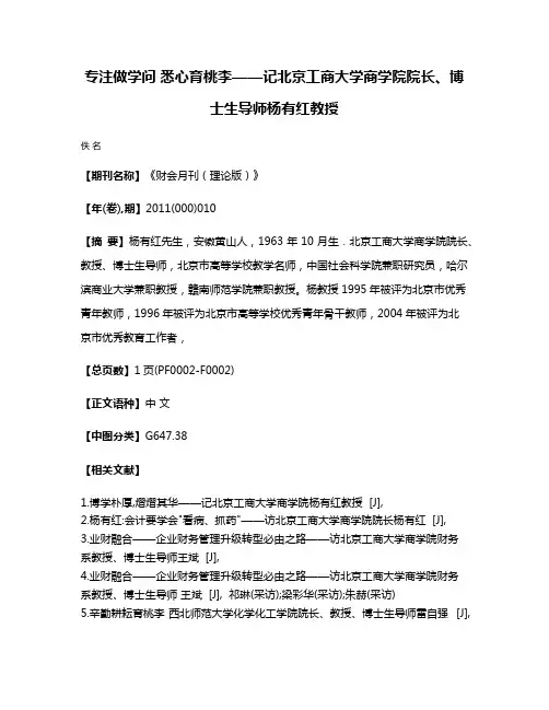 专注做学问 悉心育桃李——记北京工商大学商学院院长、博士生导师杨有红教授