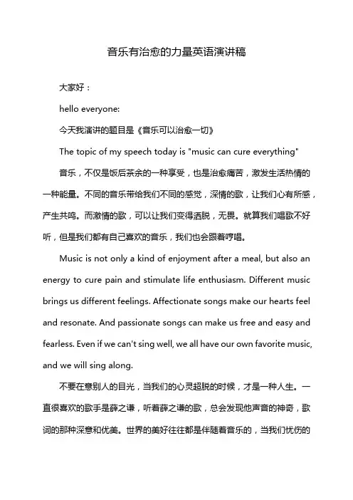 音乐有治愈的力量英语演讲稿