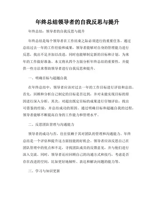 年终总结领导者的自我反思与提升