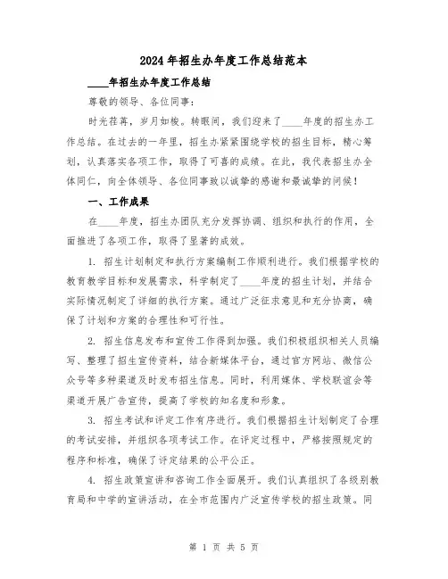 2024年招生办年度工作总结范本（2篇）