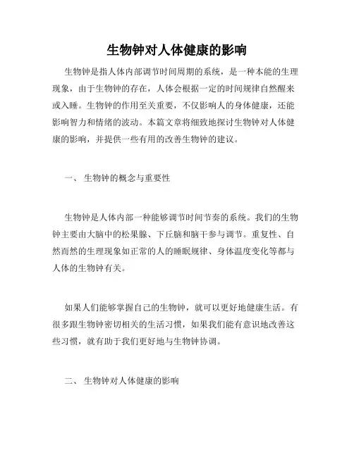 生物钟对人体健康的影响