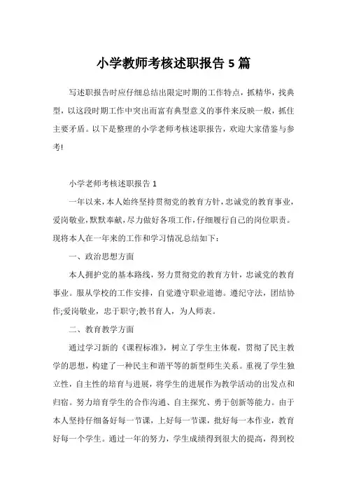 小学教师考核述职报告5篇