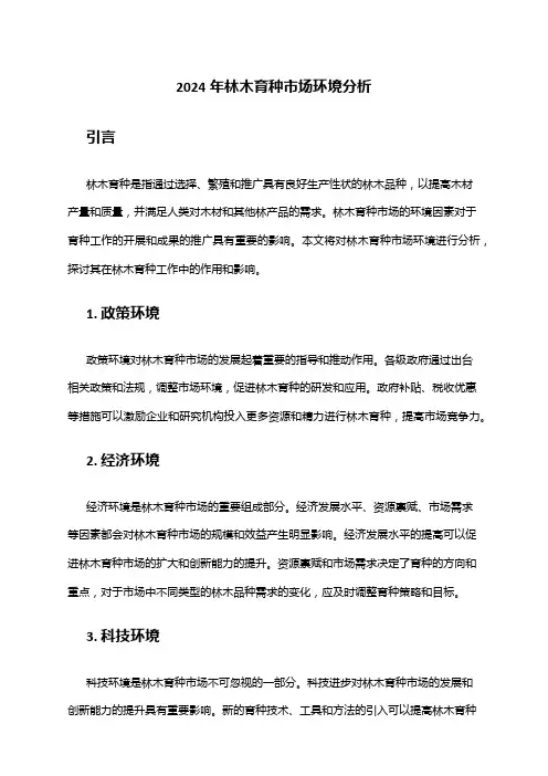 2024年林木育种市场环境分析
