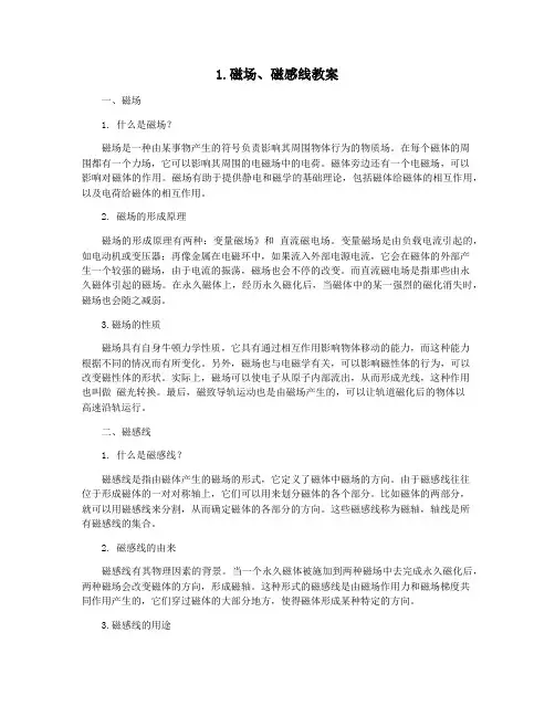 1.磁场、磁感线教案
