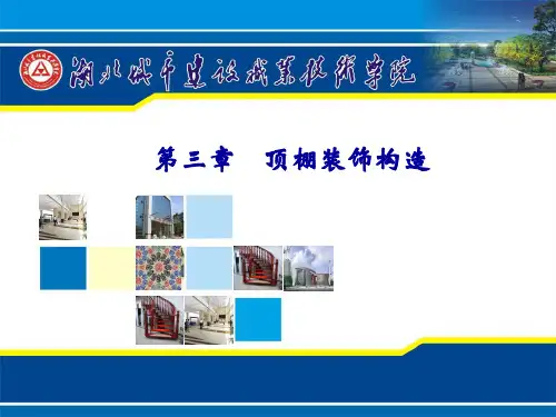 建筑装饰构造