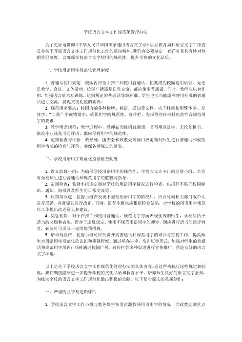 学校语言文字工作规范化管理办法2