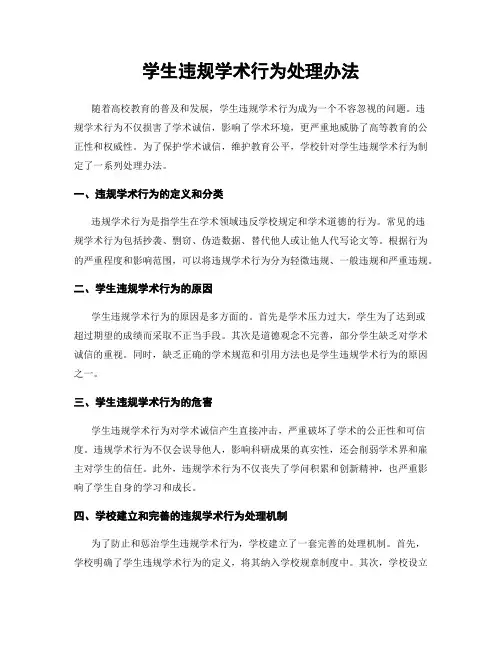 学生违规学术行为处理办法