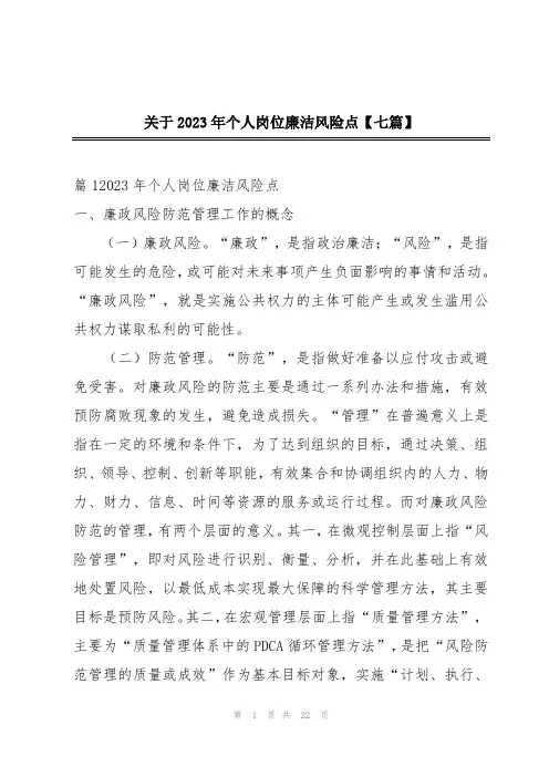 关于2023年个人岗位廉洁风险点【七篇】
