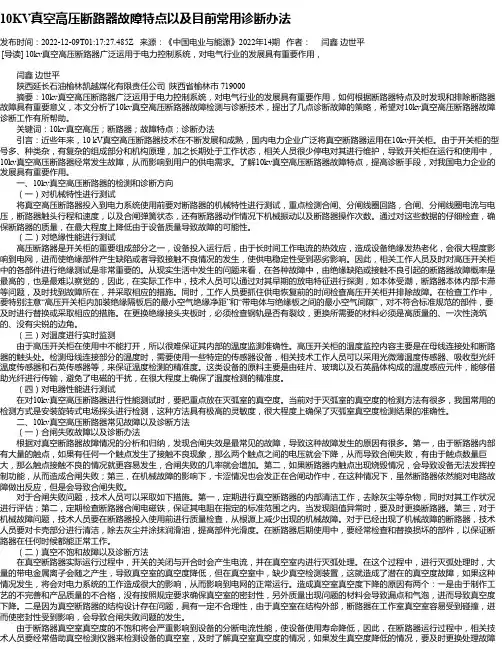 10KV真空高压断路器故障特点以及目前常用诊断办法