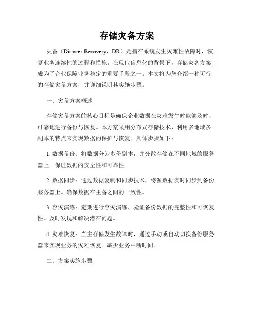 存储灾备方案