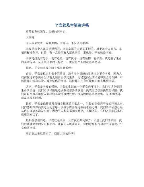 平安就是幸福演讲稿