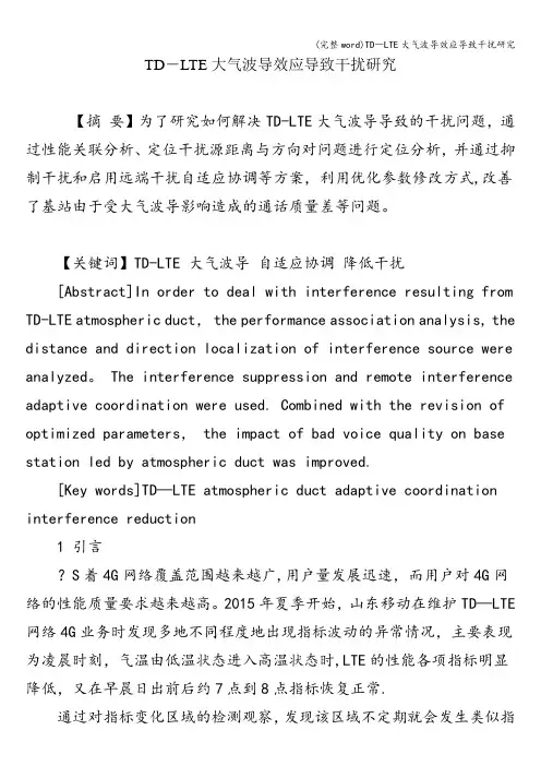 (完整word)TD―LTE大气波导效应导致干扰研究