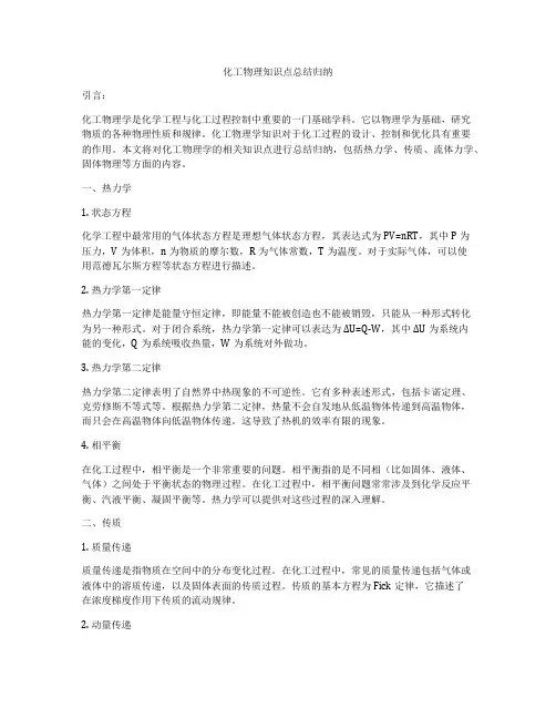 化工物理知识点总结归纳