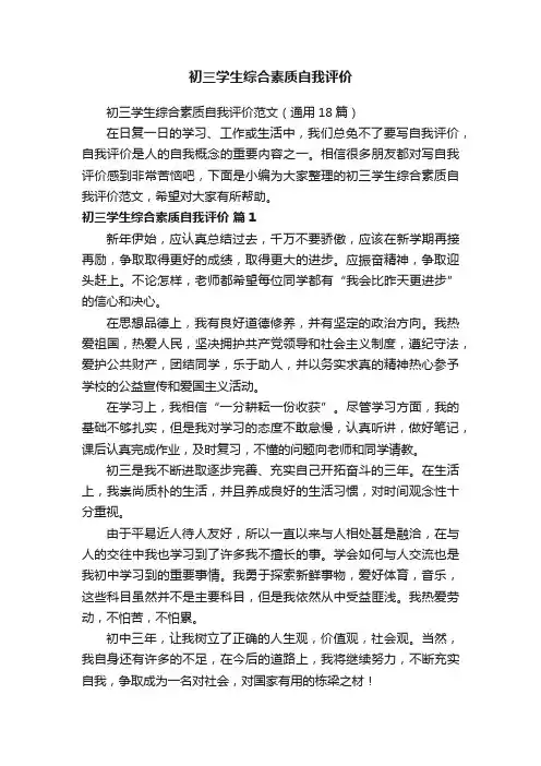 初三学生综合素质自我评价范文（通用18篇）