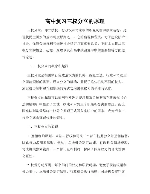 高中复习三权分立的原理