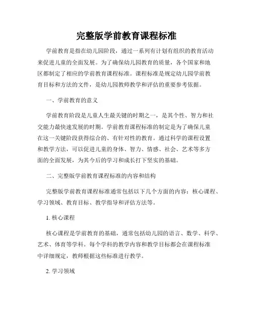 完整版学前教育课程标准
