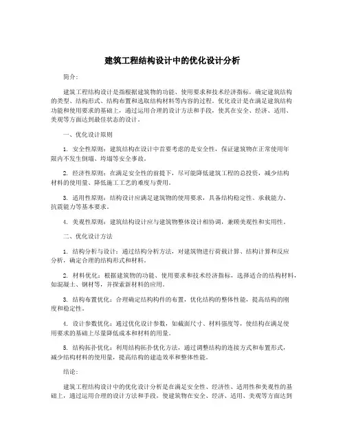 建筑工程结构设计中的优化设计分析