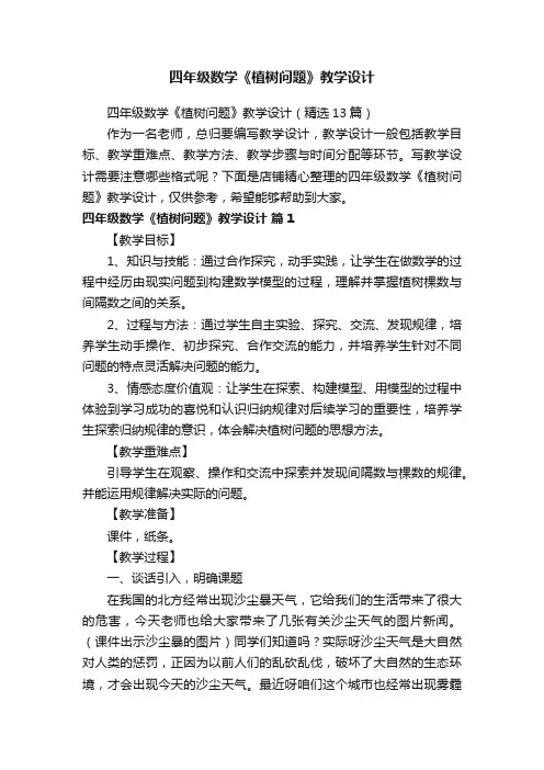 四年级数学《植树问题》教学设计