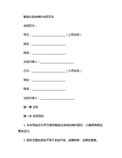 智能化系统维护合同范本