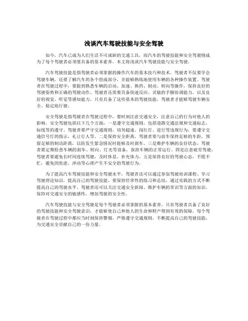 浅谈汽车驾驶技能与安全驾驶