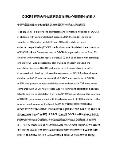 DGCR8在先天性心脏病患者血液及心肌组织中的表达