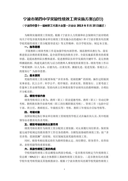 宁波市第四中学奖励性绩效工资实施方案(试行)