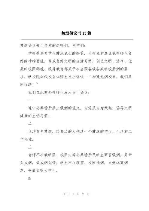 禁烟倡议书15篇