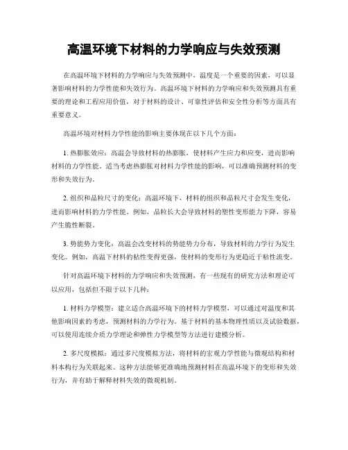 高温环境下材料的力学响应与失效预测