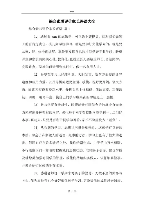 综合素质评价家长评语大全