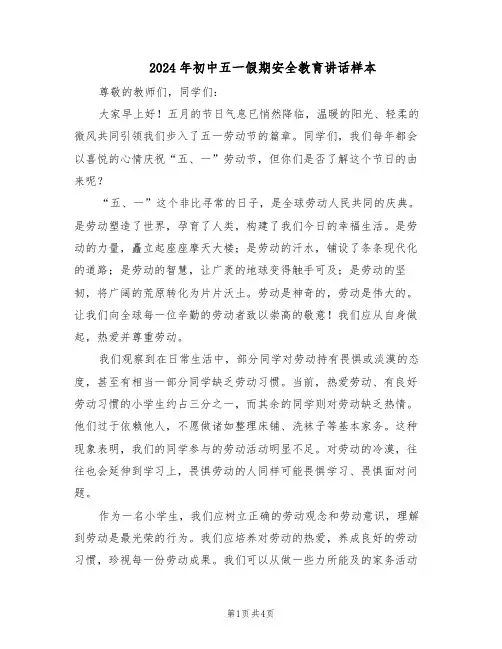 2024年初中五一假期安全教育讲话样本（三篇）