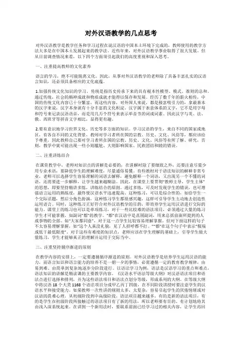 对外汉语教学的几点思考