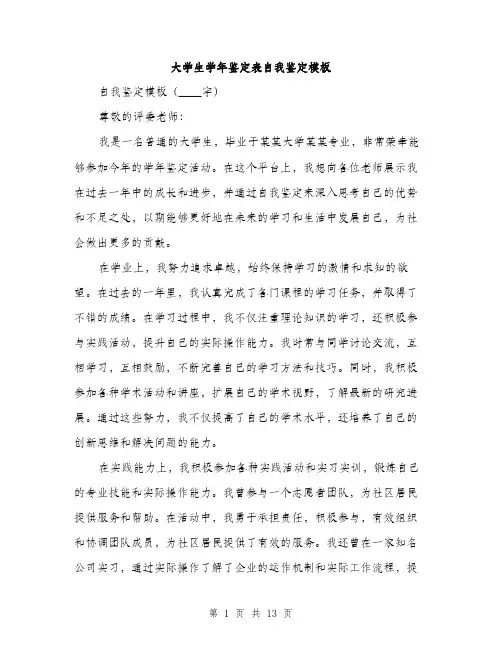 大学生学年鉴定表自我鉴定模板（五篇）