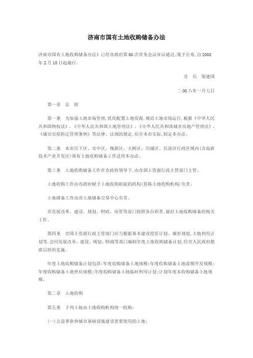 济南市国有土地收购储备办法