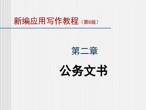 《新编应用写作教程(第6版)课件2.第二章 公务文书