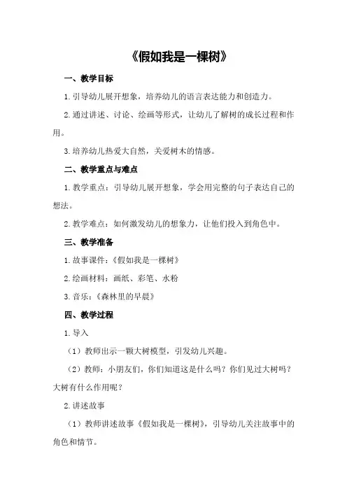 大班优秀语言教案《假如我是一棵树》