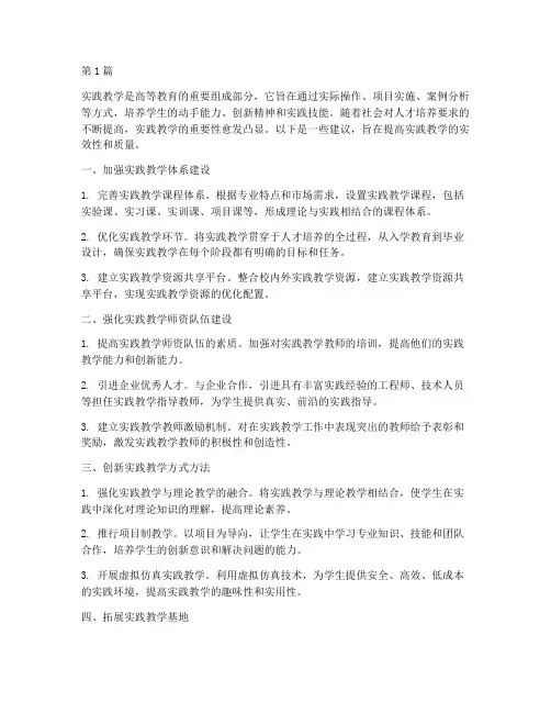 对于提高实践教学的建议(3篇)